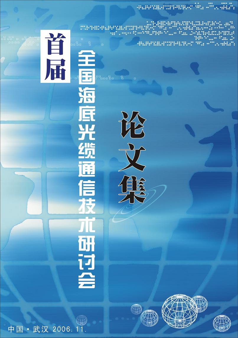 首届全国海底光缆通信技术研讨会论文集 首届全国海底光缆通信技术研讨会论文集