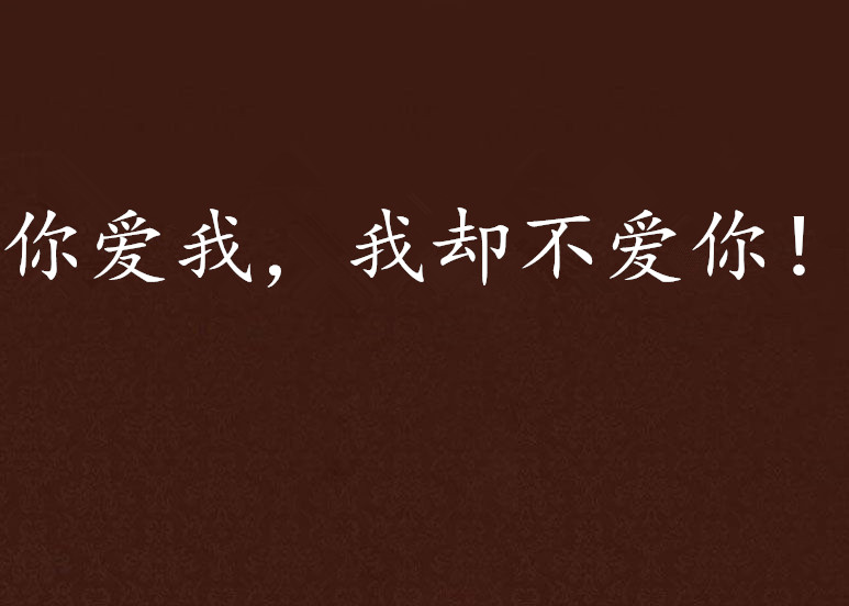 你爱我，我却不爱你！