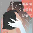 人类要是没有爱情就好了