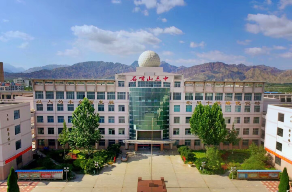 石嘴山市第三中学