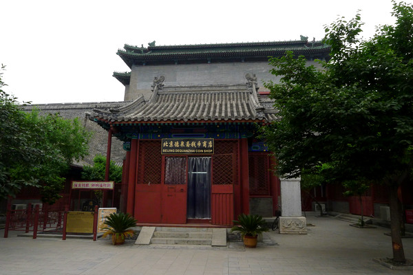 北京市古代钱币展览馆