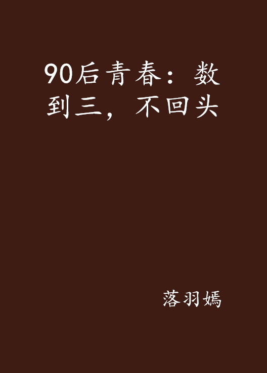 90后青春：数到三，不回头