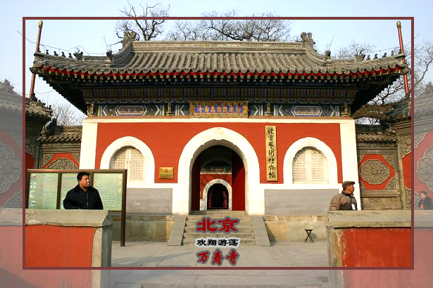 北京万寿寺 北京万寿寺