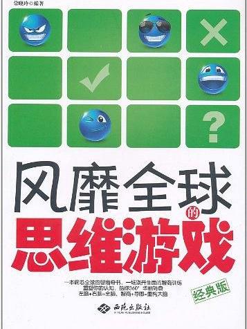 风靡全球的思维游戏