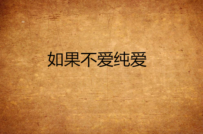 如果不爱纯爱