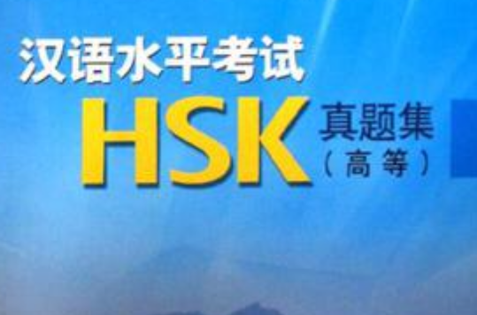 汉语水平考试HSK真题集