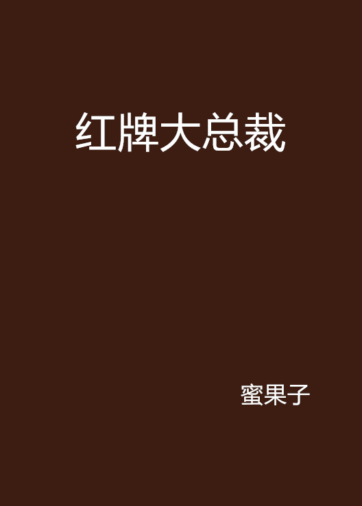 红牌大总裁