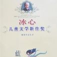 冰心儿童文学新作奖获奖作者丛书：蓝飘带
