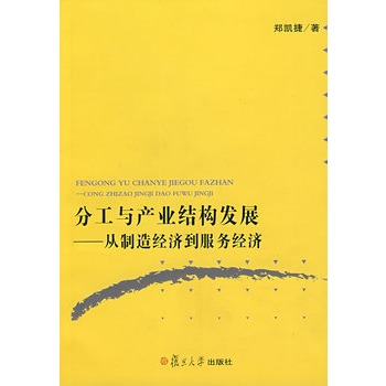 分工与产业结构发展：从製造经济到服务经济