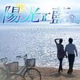 阳光正蓝