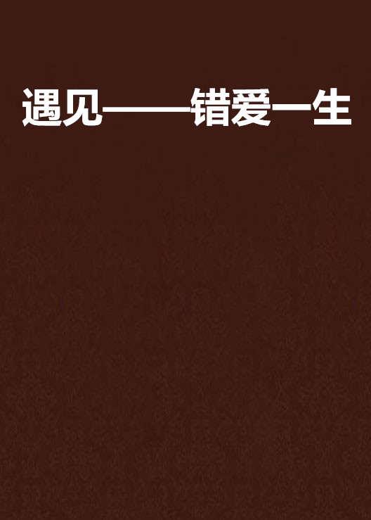 遇见——错爱一生