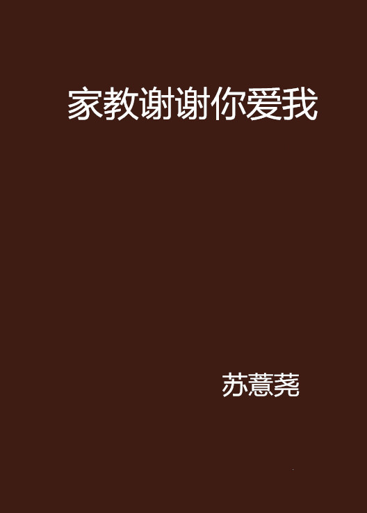 家教谢谢你爱我