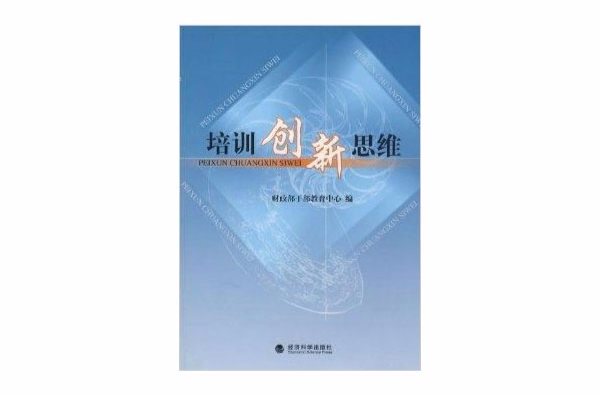 培训创新思维