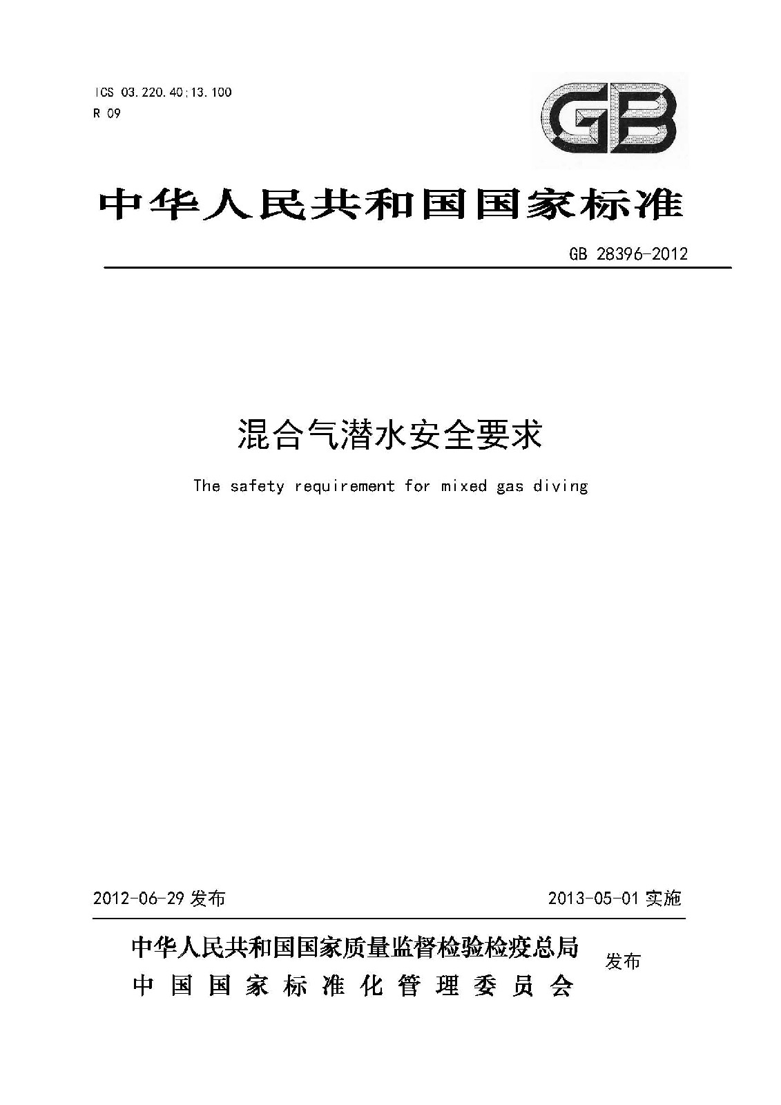 混合气潜水安全要求