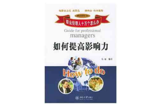 如何提高影响力