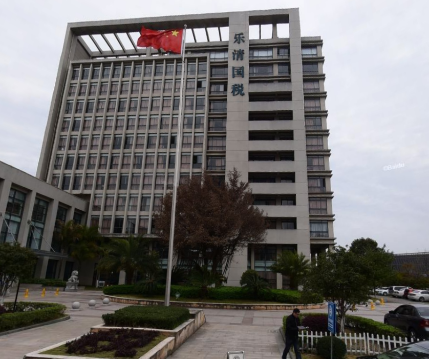乐清市国家税务局