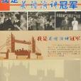我是英语演讲冠军