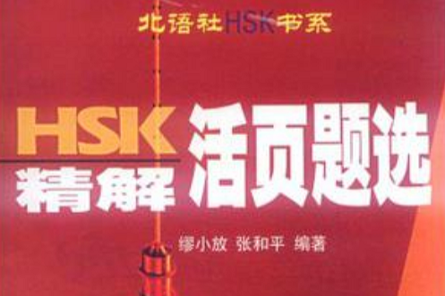 HSK精解活页题选（第一辑）