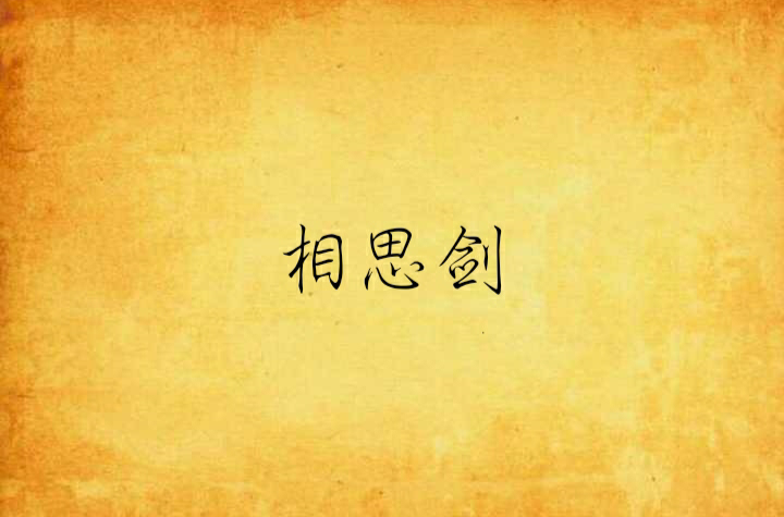 相思剑