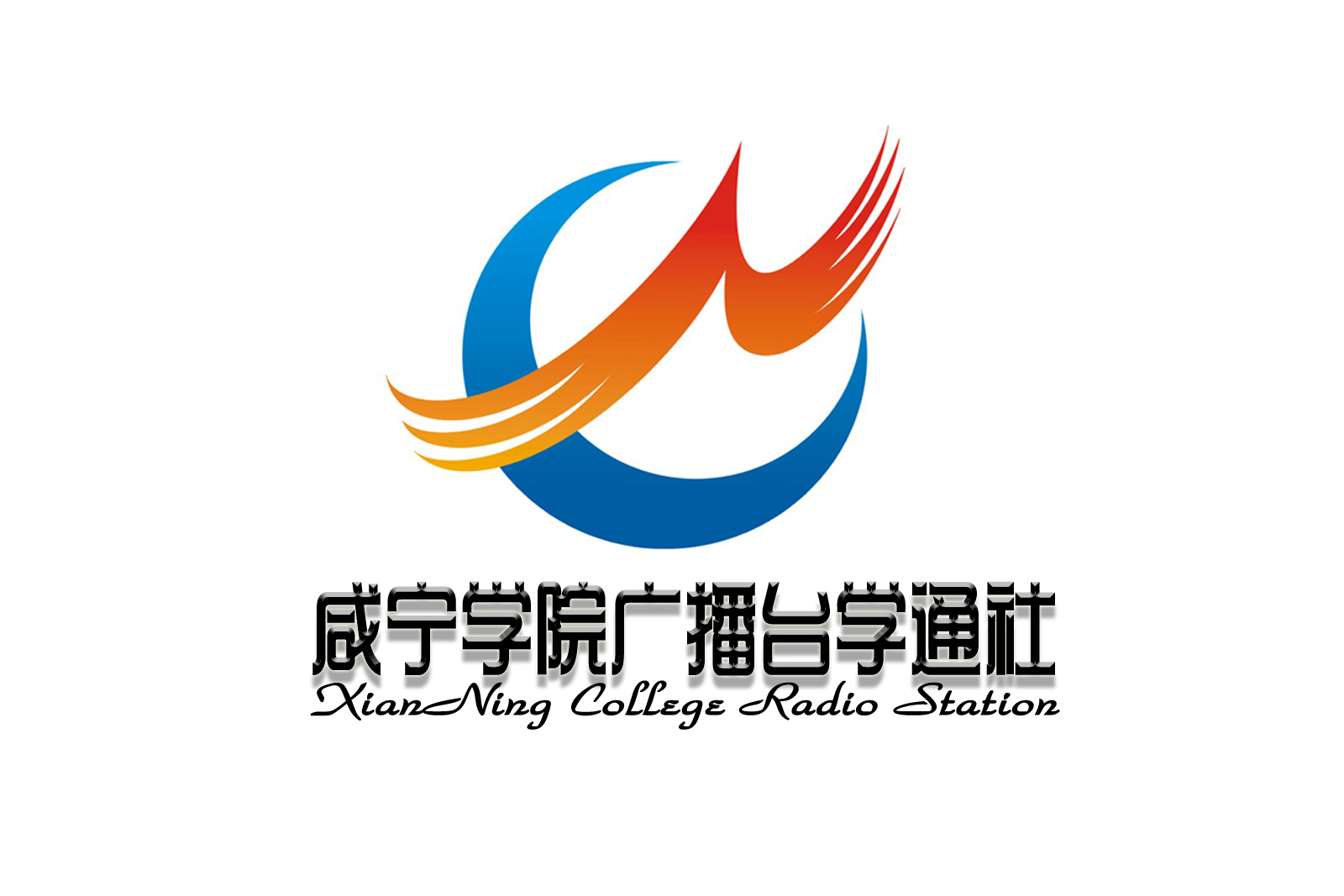 鹹宁学院广播台学通社旧式logo 鹹宁学院广播台学通社旧式logo