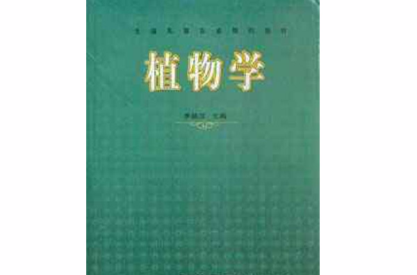 全国高等农业院校教材·植物学
