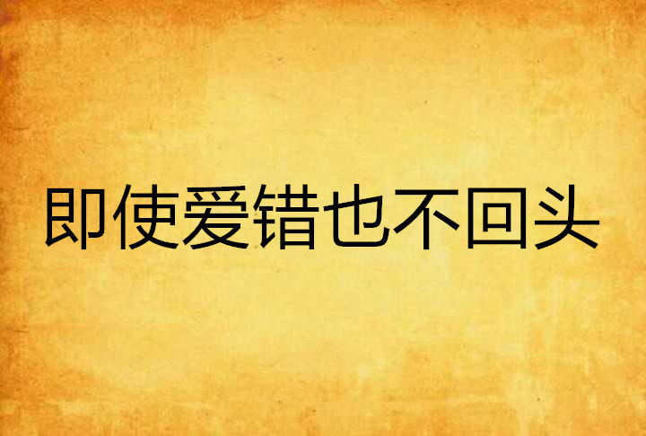 即使爱错也不回头