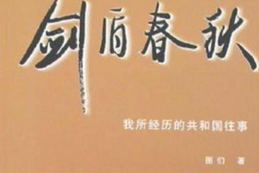 剑盾春秋：我所经历的共和国往事