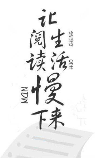慢阅读