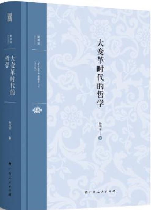 大变革时代的哲学