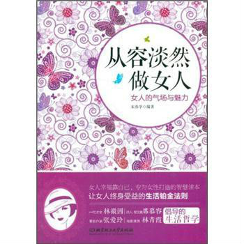 从容淡然做女人——女人的气场与魅力