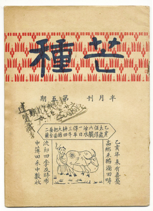 《芒种》第五期封面 《芒种》第五期封面
