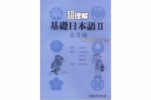 超理解基础日本语2