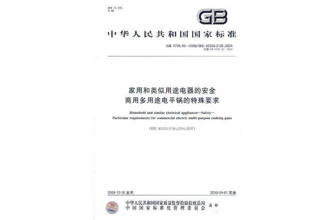 家用和类似用途电器的安全商用多用途电平锅的特殊要求