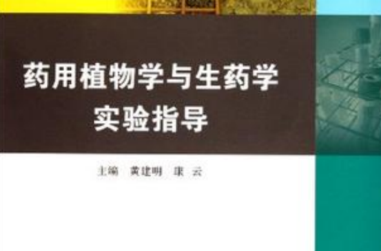 药用植物学与生药学实验指导