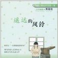 天天典藏：遥远的风铃
