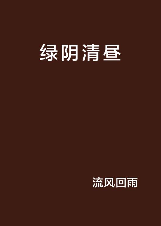 绿阴清昼