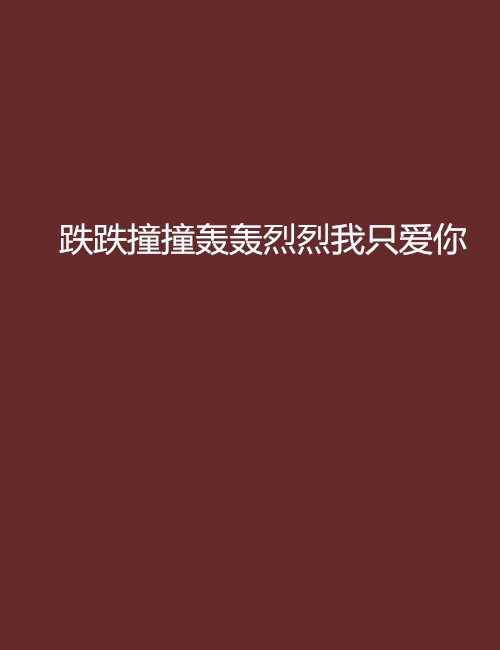 跌跌撞撞轰轰烈烈我只爱你