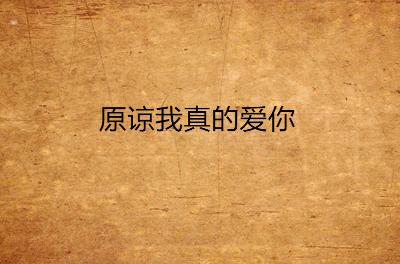 原谅我真的爱你