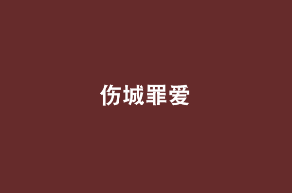 伤城罪爱