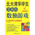 北大清华学生爱做的数独游戏(中央编译出版社出版图书)