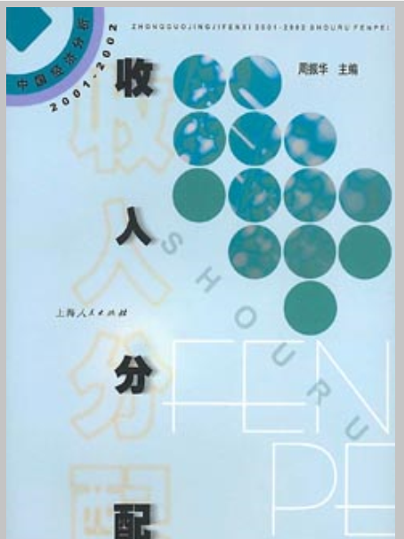 收入分配：中国经济分析2001-2002