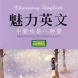 魅力英文：Ⅲ：不爱也是一种爱
