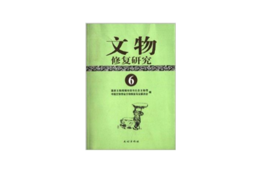 文物修复研究6