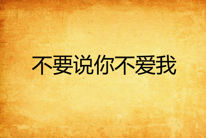 不要说你不爱我