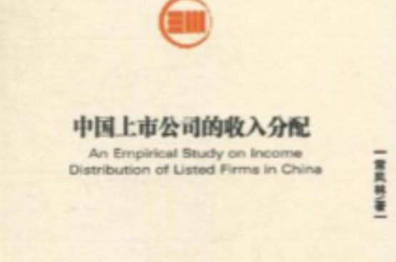 中国上市公司的收入分配