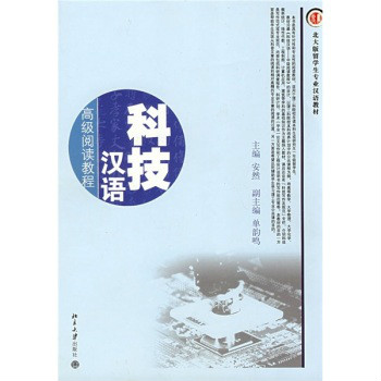 北大版留学生专业汉语教材·科技汉语：高级阅读教程(北大版留学生专业汉语教材)