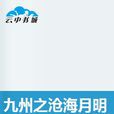 九州之沧海月明