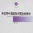 转型期中国腐败问题比较研究
