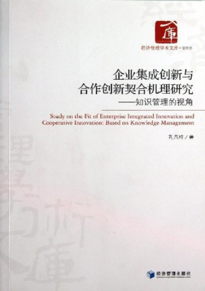 企业集成创新与合作创新契合机理研究