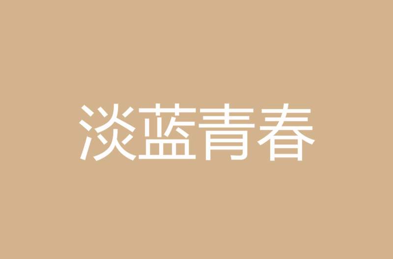 淡蓝青春